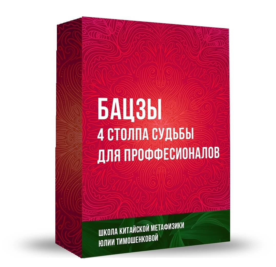 обучающий курс бацзы