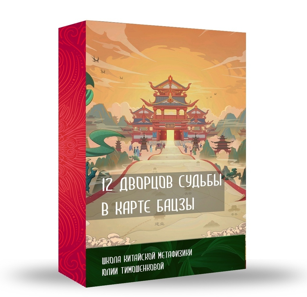 обучающий курс бацзы